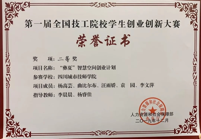 四川城市技师学院学子荣获第一届全国技工院校学生创业创新大赛全国二等奖